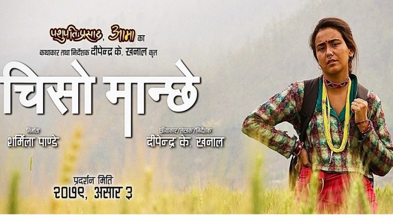बाजुराली भाषा र भूगाेल समेटिएको फिल्म ‘चिसाे मान्छे’काे ट्रेलर सार्वजनिक
