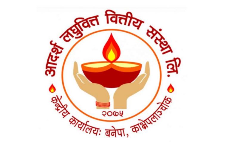 आदर्श लघुवित्तको आइपीओ बाँडफाँड, यसरी हेर्नुहोस् नतिजा