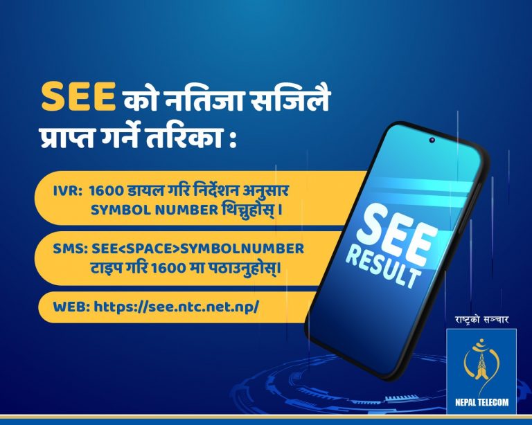 यसरी हेर्नसक्छन् एनटिसी प्रयोगकर्ताले एसईईको रिजल्ट
