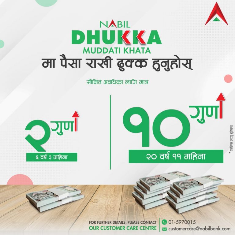 नबिलले ल्यायो ‘नबिल ढुक्क मुद्धती खाता’, ६ बर्षमै दोब्बर रकम