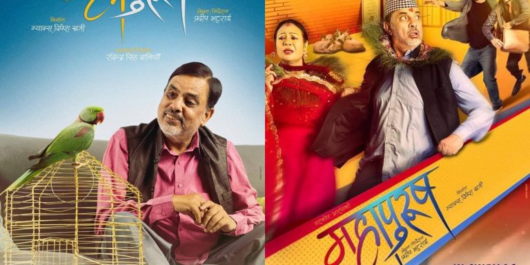 मह जोडीको फिल्म ‘महापुरुष’को प्रदर्शन मिति घोषणा