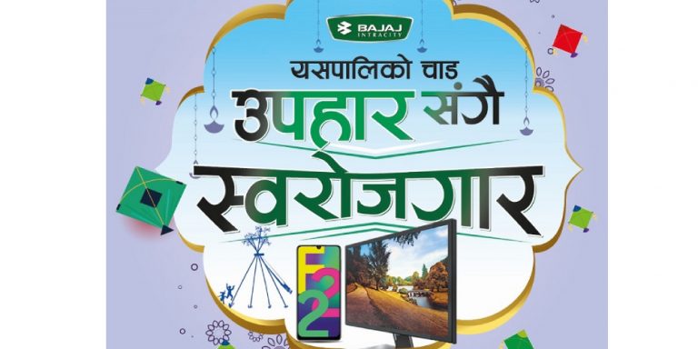 बजाजको बाइक किन्दा स्मार्ट टिभी वा स्मार्टफोन जित्ने मौका