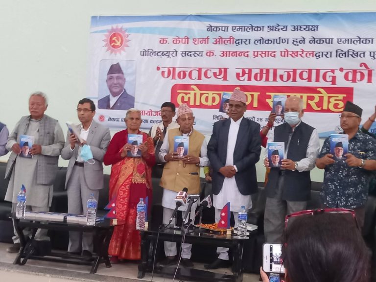 पूर्वमन्त्री पोखरेलको ‘गन्तव्य समाजवाद’ सार्वजनिक