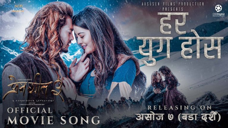 चलचित्र ‘प्रेमगीत ३’को ‘हर युग होस् प्रेमको’ सार्वजनिक(भिडियो)