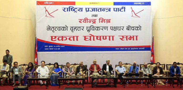 शंख घण्ट बजाउँदै राप्रपा र रवीन्द्र मिश्र समूहबीच एकता