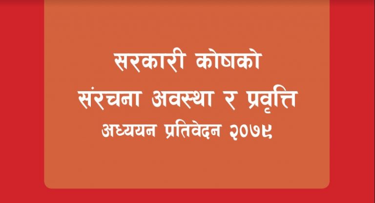 सरकारी कोषको अवस्था निकै कमजोर, चालू खर्च धान्न मुस्किल (पूर्णपाठ)