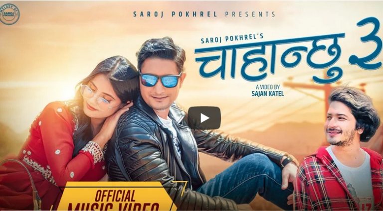 सरोज पोखरेलको ‘चाहान्छु ३’ सार्वजनिक, बरुण अधिकारी र स्मारिकको अभियन (भिडियो)