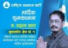 ‘सुविधाजनक जीवन जिउन राजनीतिमा लागेको होइन्,काम गरेर देखाउँछु’ : डा. प्रद्युम्न महत
