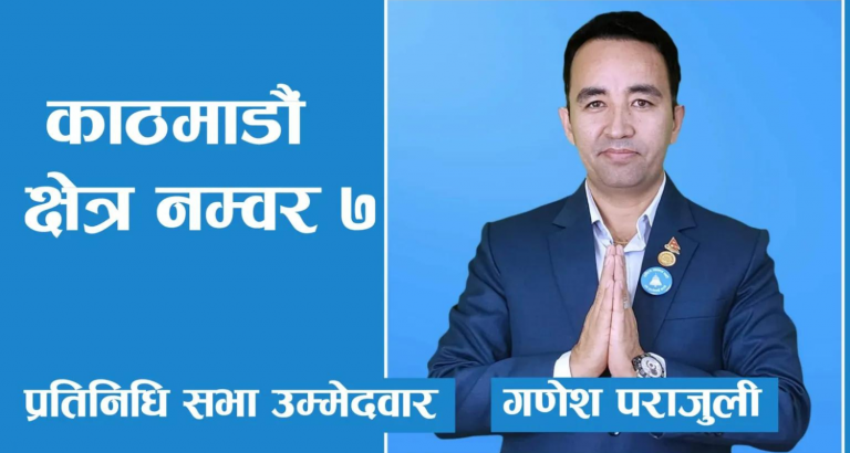 ‘समृद्धिको सपनालाई साकार पार्ने अभिभारा हामी पूरा गर्छौं’ : पराजुली