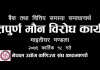 बढ्दो ब्याजदर विरुद्ध उद्योगी-व्यवसायीले प्रदर्शन गर्ने