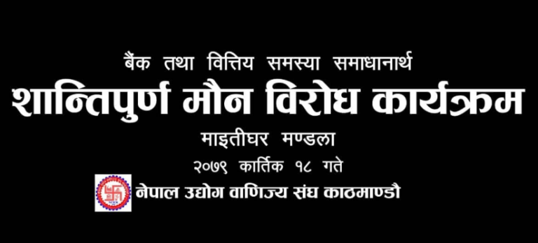बढ्दो ब्याजदर विरुद्ध उद्योगी-व्यवसायीले प्रदर्शन गर्ने