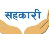 समस्याग्रस्त सहकारीका सञ्चालक, ऋणी र कर्मचारीलाई ऋण तिर्न १५ दिने ‘अल्टिमेटम’