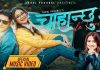 ‘चाहान्छु ३’को फिमेल भर्सन सार्वजनिक,बरुण अधिकारी र गुरास ढकालको अभिनय (भिडियो)