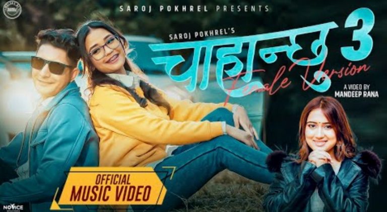‘चाहान्छु ३’को फिमेल भर्सन सार्वजनिक,बरुण अधिकारी र गुरास ढकालको अभिनय (भिडियो)