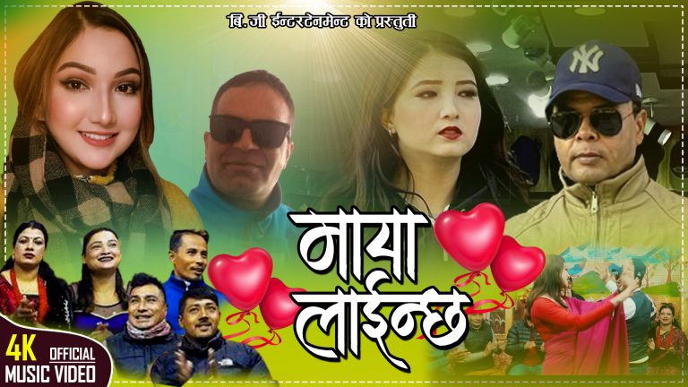 बैकुण्ठ घिमिरेको नयाँ गीत  ‘माया लाइन्छ’ सार्वजनिक (भिडियो सहित)