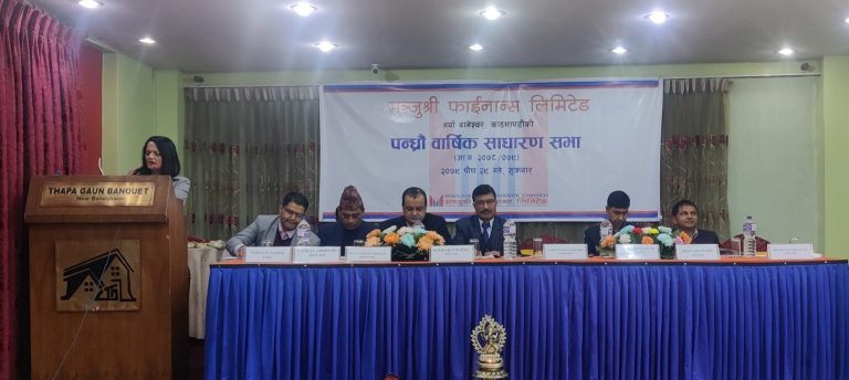 मञ्जुश्री फाईनान्सको १५ औं वार्षिक साधारण सभा सम्पन्न