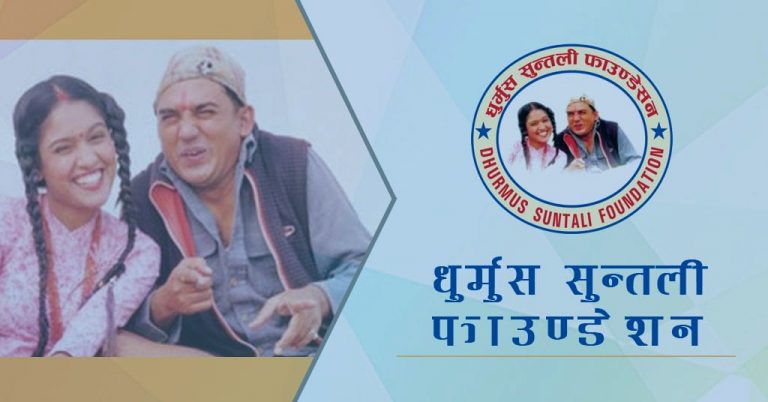 धुर्मुस सुन्तली फाउन्डेसन कार्यालयको बिजुली काट्न पत्राचार