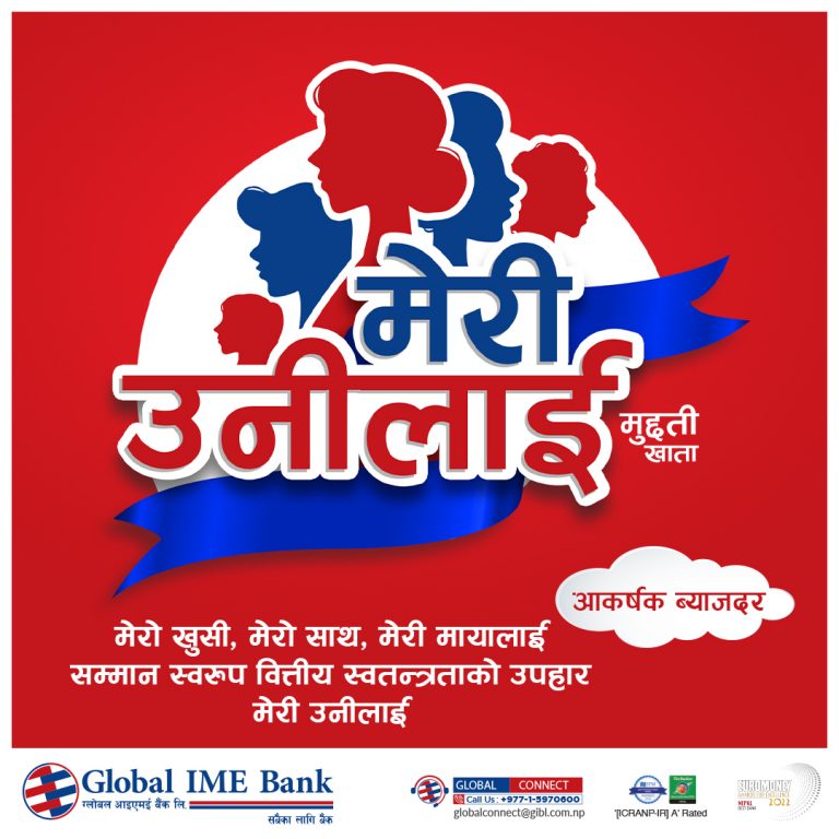 ग्लोबल आइएमई बैंकको ‘मेरी उनीलाई’ मुद्दती खाता,  ९० प्रतिशत ऋण सुविधा