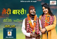 आठ वर्षपछि मेरी बास्सैमा ‘माग्ने बुढा’, थपिइन् बेनिसा हमाल