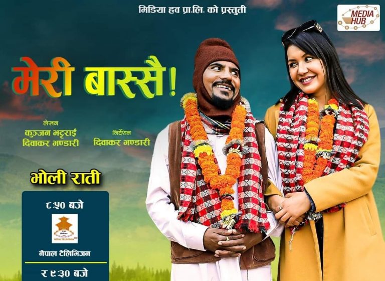 आठ वर्षपछि मेरी बास्सैमा ‘माग्ने बुढा’, थपिइन् बेनिसा हमाल
