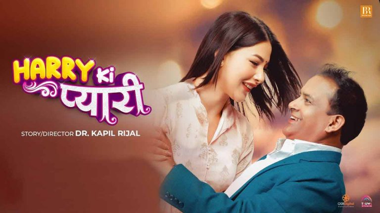 चलचित्र ‘ह्यारी कि प्यारी’ रिलिज