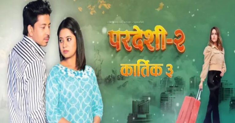 नारायण रायमाझीको ‘परदेशी–२’ कात्तिक ३ मा रिलिज हुने