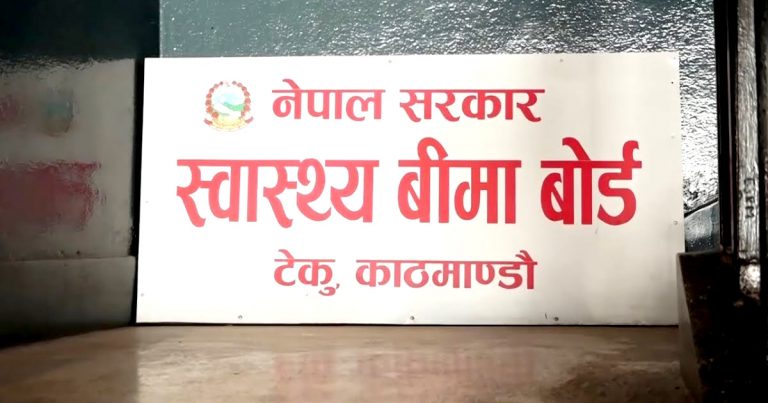 स्वास्थ्य बीमा बोर्डमा जागिर खुल्यो