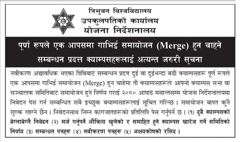 मर्ज हुन चाहने क्याम्पसहरुलाई असार मसान्तसम्म निवेदन दिन आह्वान