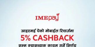 ‘आइएमई पे’को मोबाईल रिचार्जमा ५ प्रतिशतसम्म क्यासब्याकको निरन्तरता