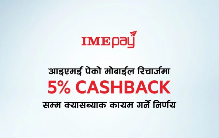 ‘आइएमई पे’को मोबाईल रिचार्जमा ५ प्रतिशतसम्म क्यासब्याकको निरन्तरता