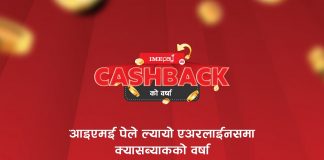 आइएमई पेले ल्यायो ‘क्यास ब्याकको वर्षा’ अफर