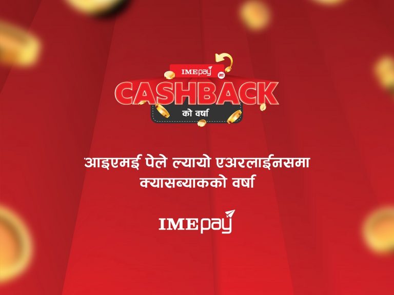 आइएमई पेले ल्यायो ‘क्यास ब्याकको वर्षा’ अफर