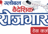 ग्लोबल आइएमईले ल्यायो ‘वैदेशिक रोजगार टेवा कर्जा’, बिना धितो १ लाख ५० हजारसम्म ऋण दिने