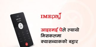 आइएमई पेमा नयाँ अफर : मिस्ड कल गरी क्यासब्याक पाउने मौका