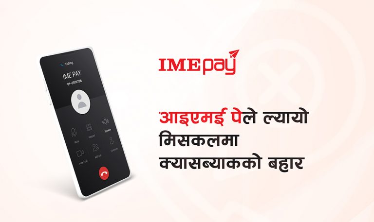 आइएमई पेमा नयाँ अफर : मिस्ड कल गरी क्यासब्याक पाउने मौका