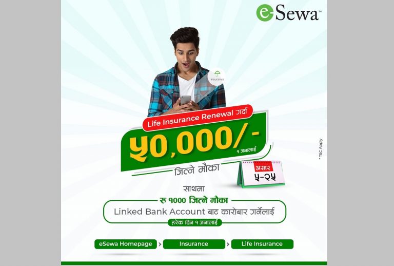 इ–सेवाबाट जीवन बीमा नवीकरण गर्दा ५० हजार रुपैयाँसम्म जित्न सकिने