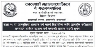 काठमाडौंमा कक्षा ११ मा पढ्ने विद्यार्थीले छात्रवृत्तिका लागि अनलाइन आवेदन दिन सक्ने