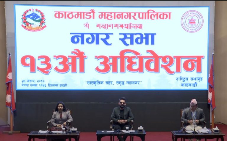 काठमाडौं महानगरको बजेट सर्वसम्मतले पारित