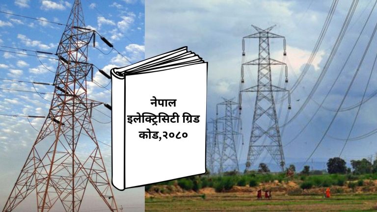 विद्युत नियमन आयोगद्वारा ‘इलेक्ट्रिसिटी ग्रिड कोड’ जारी