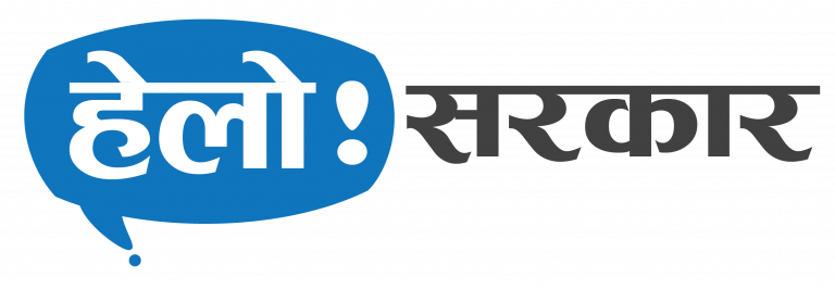 अब एनसेलबाट पनि हेलो सरकारमा फोन गरेर गुनासो टिपाउन मिल्ने