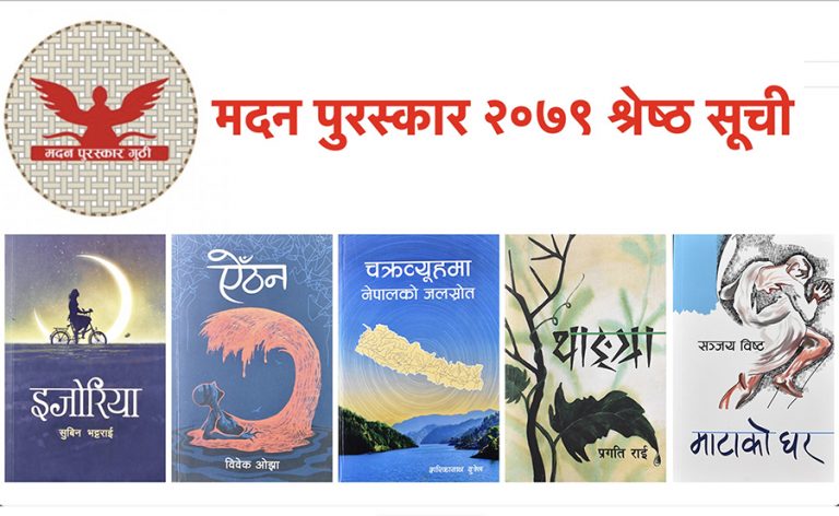 मदन पुरस्कारका लागि उत्कृष्ट पाँच पुस्तकको सूची सार्वजनिक