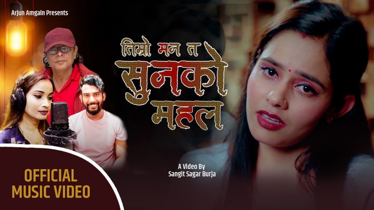 अनु अधिकारीको ‘तिम्रो मन त सुनको महल…’ सार्वजनिक (भिडियो)