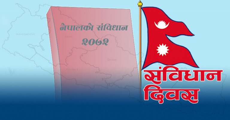 आज संविधान दिवस, देशैभरी सार्वजनिक बिदा