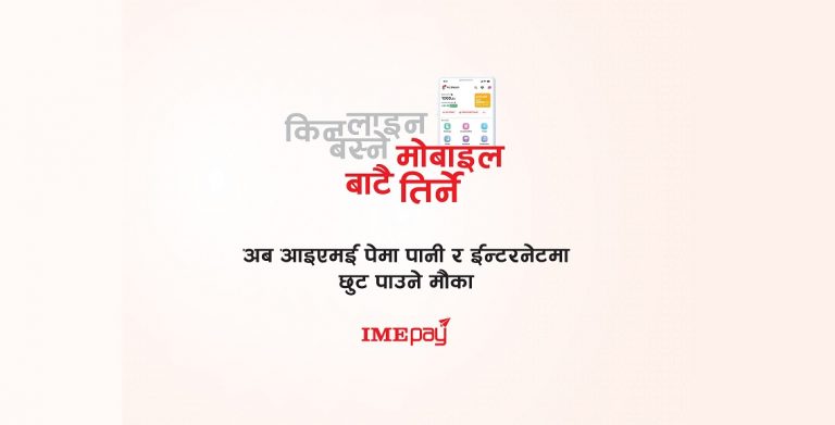 आईएमई पे को ‘विकेट टु विन’ अफर : इन्टरनेट तथा पानीको बिल भुक्तानीमा सय रुपैयाँ छुट