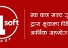 एफवान सफ्ट गु्रपबाट प्रधानमन्त्री दैवीप्रकोप उद्धार कोषमा ३० लाख सहयोग
