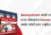 ई-सेवा मनि ट्रान्स्फरमार्फत् मनिग्रामको नगद रेमिट्यान्स सुचारु, पठाउँदा पुरस्कार पाइने