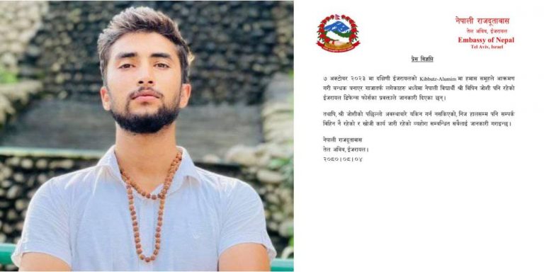 इजरायलस्थित नेपाली दूतावासले भन्यो-‘विपिन जोशी हमासको नियन्त्रणमा, अवस्था अज्ञात’