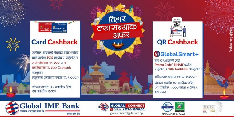 ग्लोबल आइएमई बैंकका ग्राहकहरूले तिहारमा डिजिटल कारोबार गर्दा क्यासब्याक पाउने
