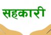 सहकारीमा व्यक्तिगत बचत र ऋणको अधिकतम सीमा ५० लाख रुपैयाँ