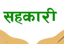 सहकारीका सञ्चालकलाई दोहोरो पदमा नबस्न विभागको निर्देशन